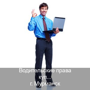 Оформление документы в г. Мурманск (Водительские права купить в Мурманске) - инструктор Сергей 12