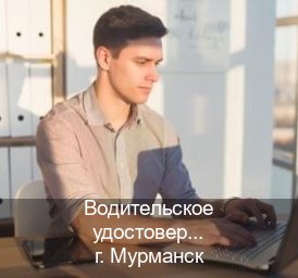 Помощь с ВУ в г. Мурманск (Водительское удостоверение купить дубликат в Мурманске — Минуя сдачу экзаменов) - инструктор Сергей 57