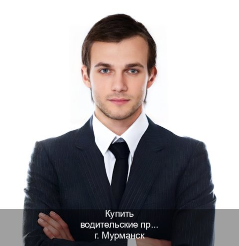 Помощь с ВУ в г. Мурманск (Купить водительские права без автошколы в Мурманске) - инструктор Андрей 79