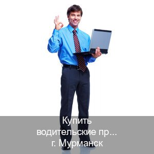 Оформление удостоверение в г. Мурманск (Купить водительские права на спецтехнику в Мурманске — Законная схема) - инструктор Владимир 50