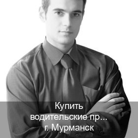 Легальные документы в г. Мурманск (Купить водительские права категории A в Мурманске — Под ключ срочно) - инструктор Игорь 95