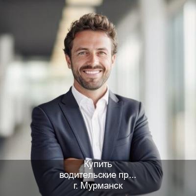 Легальные корочки в г. Мурманск (Купить водительские права на спецтехнику в Мурманске — Законная схема) - инструктор Артем 79