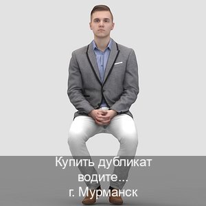 Получить удостоверение в г. Мурманск (Купить дубликат водительского удостоверения в Мурманске — Официально через ГИБДД) - инструктор Андрей 52