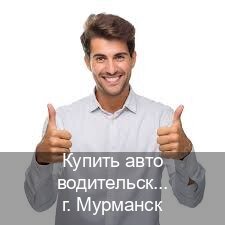 Легальные удостоверение в г. Мурманск (Купить авто водительские права в Мурманске — Жителям всех регионов) - инструктор Иван 97