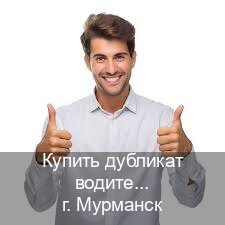 Легальные удостоверение в г. Мурманск (Купить дубликат водительского удостоверения в Мурманске — Официально через ГИБДД) - инструктор Артем 23