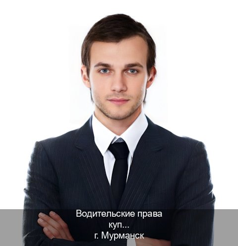 Оформление права в г. Мурманск (Водительские права купить в Мурманске) - инструктор Алексей 94